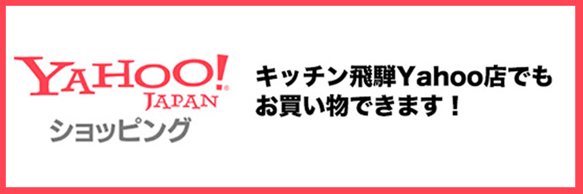 ヤフーショッピングキッチン飛騨