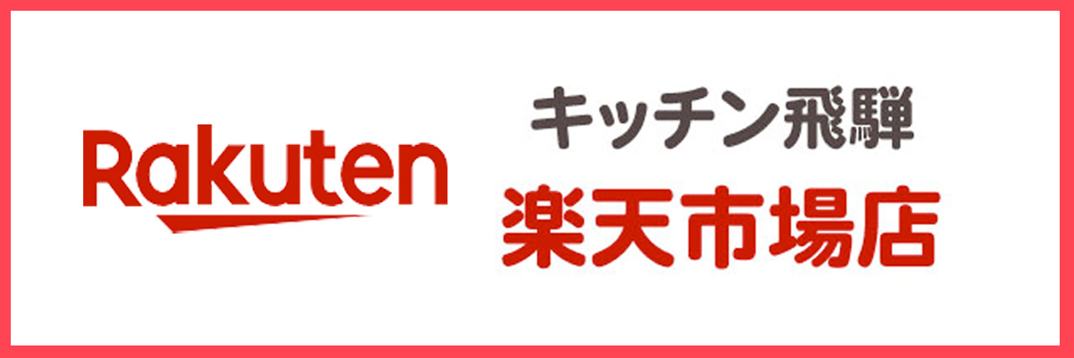 キッチン飛騨　楽天市場