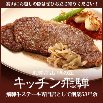キッチン飛騨 キッチン飛騨