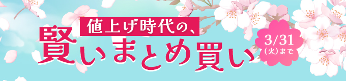 値上げ時代の、賢いまとめ買い