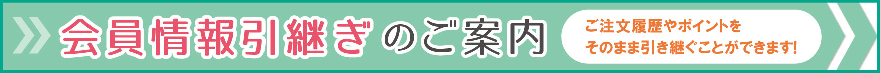 会員情報引継ぎ