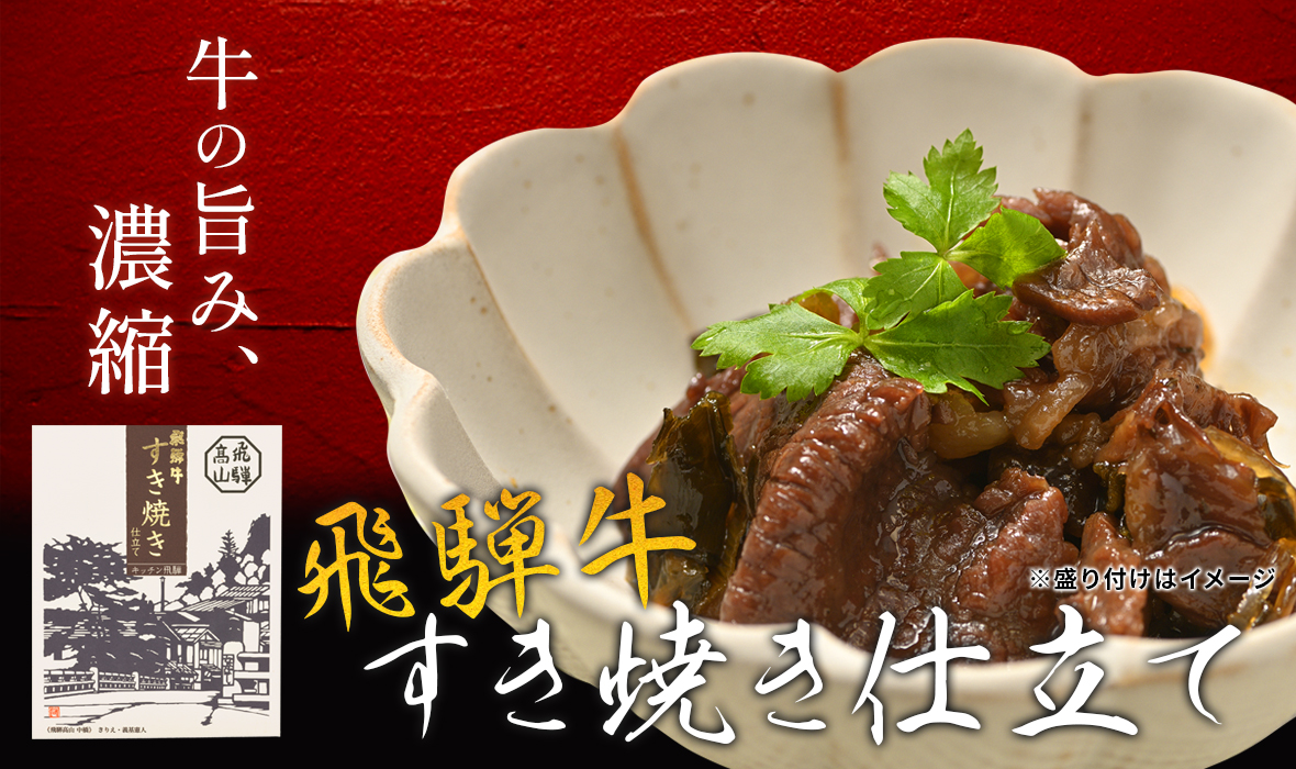 すき焼き仕立て-TOP.jpg