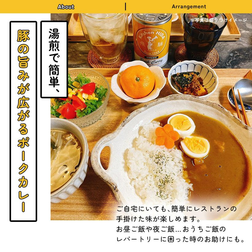 飛騨豚ポークカレー盛り付け図