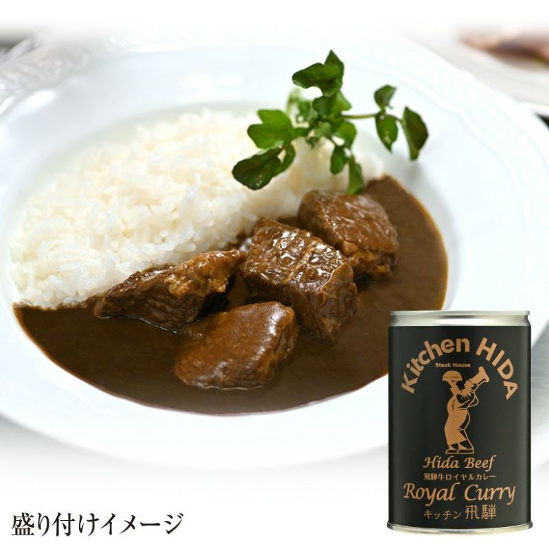 飛騨牛ロイヤルカレー（2～3人前・430ｇ）【冷凍便発送不可】 | キッチン飛騨