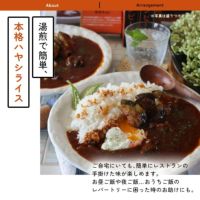 飛騨牛使用 ハヤシビーフ レトルトタイプ盛り付け例