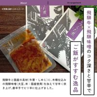 飛騨牛味噌つくだ煮（牛蒡・しめじ入り）パッケージ