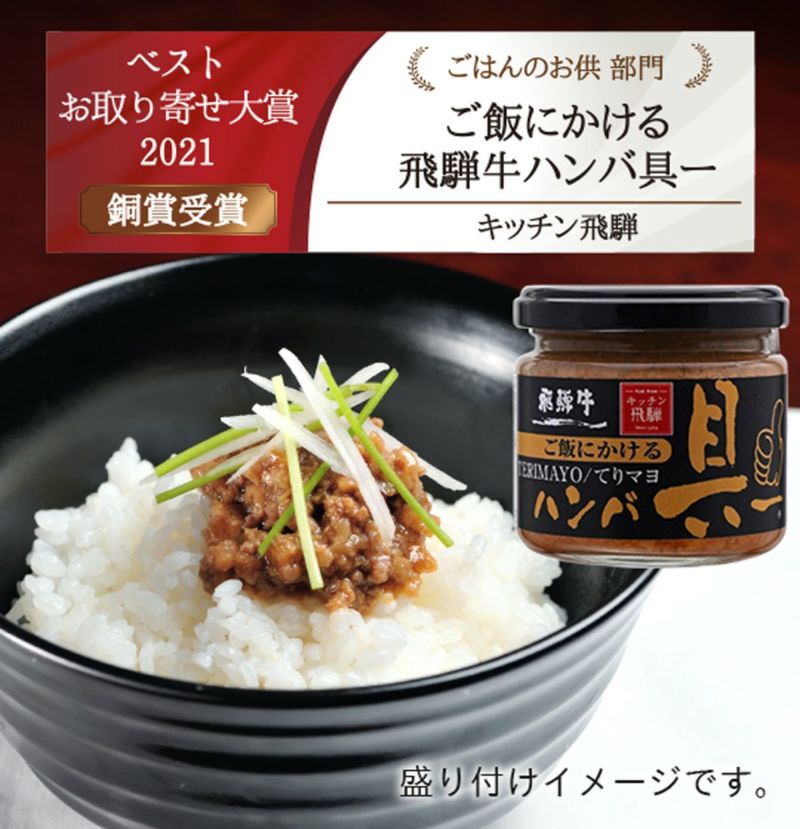 ご飯にかける飛騨牛ハンバ具ー(てりマヨ) 【冷凍便発送不可】 | キッチン飛騨