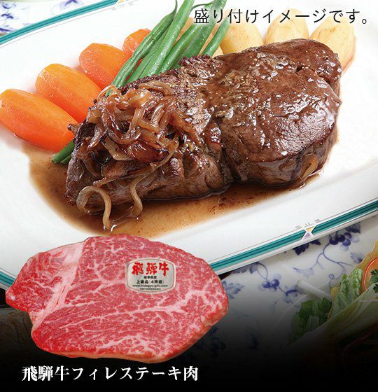  飛騨牛フィレステーキ肉150g（4等級）