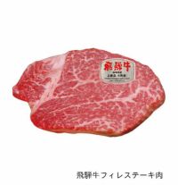  飛騨牛フィレステーキ肉150g（4等級）