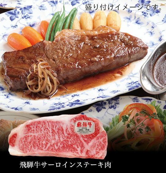 飛騨牛サーロインステーキ肉250g（4等級）【冷凍便／常温品との同梱