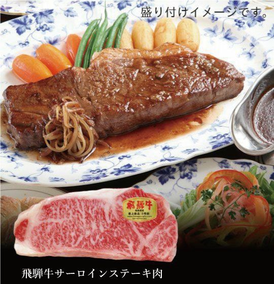 飛騨牛サーロインステーキ肉250g（5等級）【冷凍便／常温品との同梱不可商品】 | キッチン飛騨