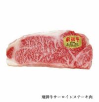 飛騨牛ロースステーキ肉250g（5等級）
