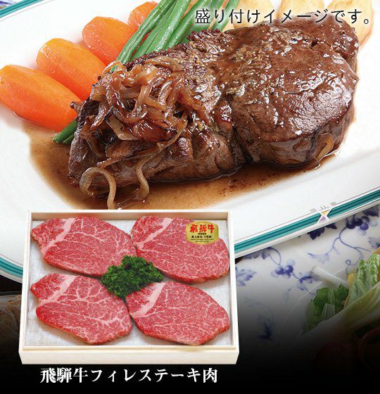 飛騨牛フィレステーキ肉詰め合わせ4枚入り（5等級）【冷凍便／常温品と