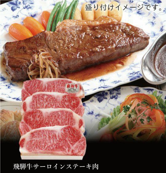 飛騨牛サーロインステーキ肉詰め合わせ4枚入り（4等級）【冷凍便／常温