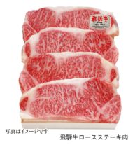  飛騨牛ロースステーキ肉詰め合わせ4枚入り（4等級）