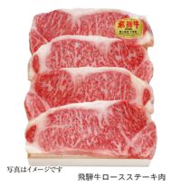 飛騨牛ロースステーキ肉詰め合わせ4枚入り（5等級）