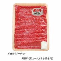 飛騨牛肩ロースすき焼き用500ｇ（4等級）