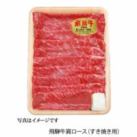  飛騨牛肩ロースすき焼き用500ｇ（5等級）