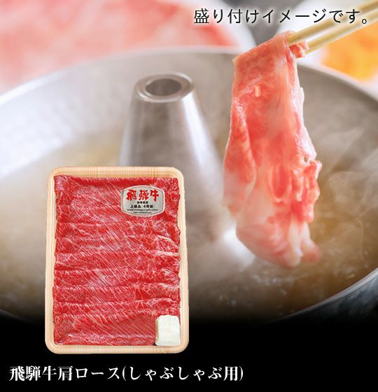  飛騨牛肩ロースしゃぶしゃぶ用500ｇ（4等級）