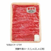  飛騨牛肩ロースしゃぶしゃぶ用500ｇ（4等級）