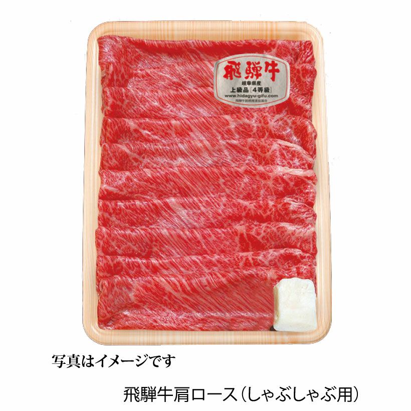  飛騨牛肩ロースしゃぶしゃぶ用500ｇ（4等級）