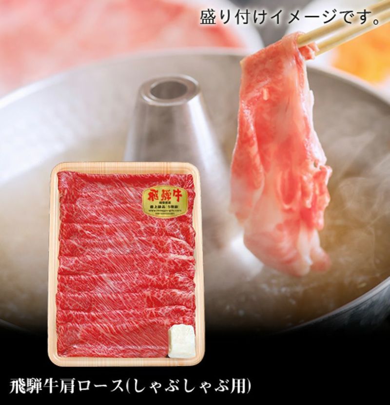 飛騨牛肩ロースしゃぶしゃぶ用500ｇ（5等級）【冷凍便／常温品との同梱