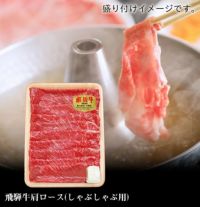  飛騨牛肩ロースしゃぶしゃぶ用500ｇ（5等級）