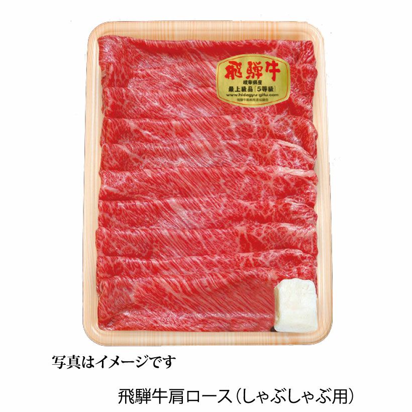  飛騨牛肩ロースしゃぶしゃぶ用500ｇ（5等級）