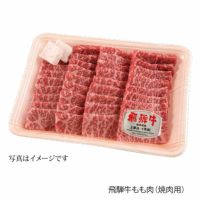 飛騨牛もも肉焼肉用500ｇ（4等級）