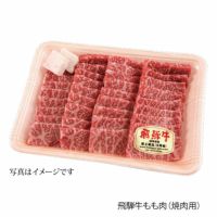 飛騨牛もも肉焼肉用500ｇ（5等級）