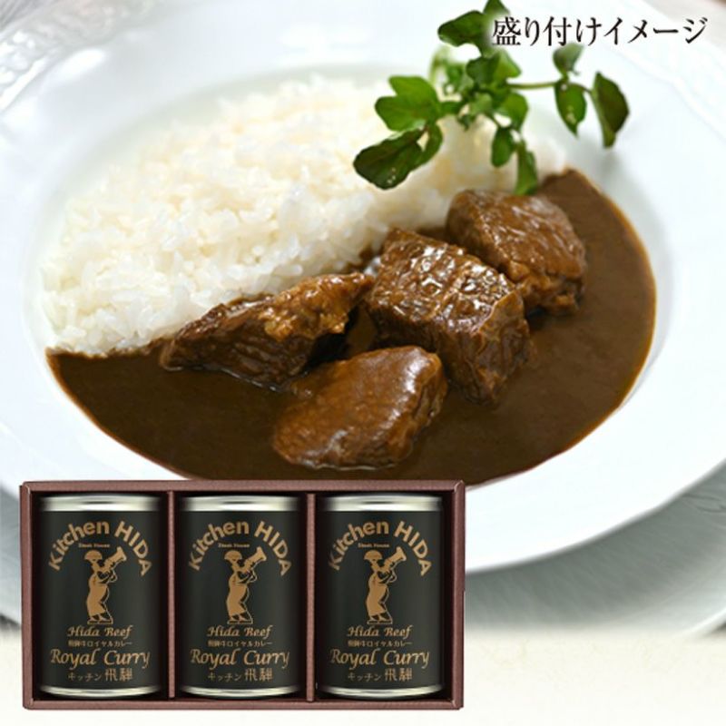 飛騨牛ロイヤルカレー缶セット247【冷凍便発送不可】 | キッチン飛騨