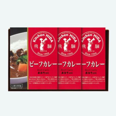飛騨牛カレー缶・レトルト | キッチン飛騨