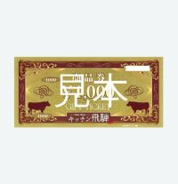 キッチン飛騨ギフト券1,000円 