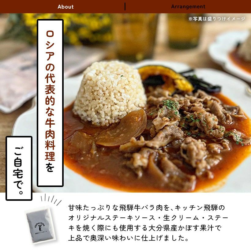 飛騨牛ストロガノフ単品パック