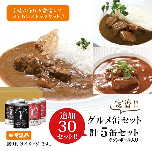 グルメ缶セット キッチン飛騨