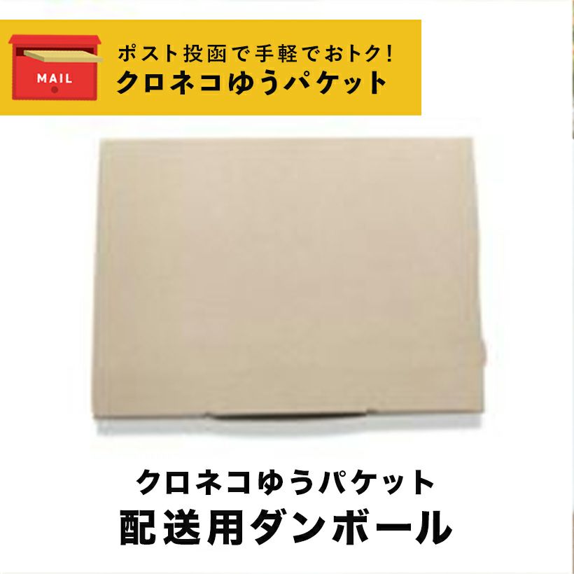 ネコポス配送用段ボール