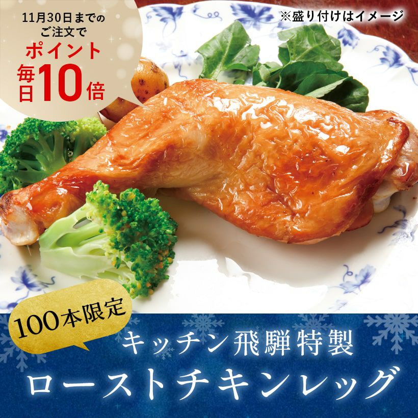 ローストチキンレッグ