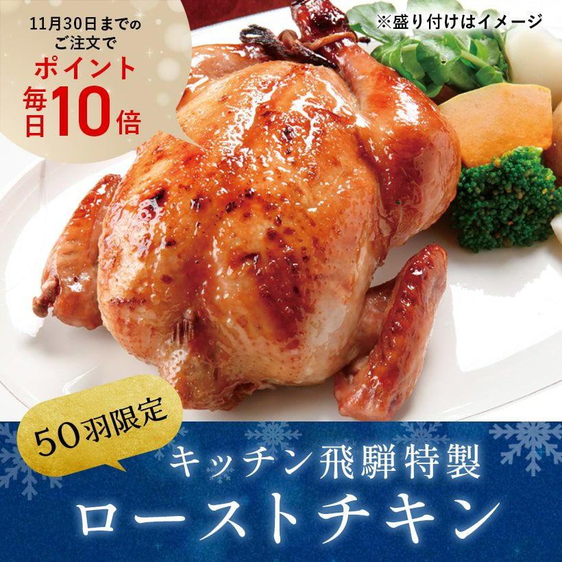 ローストチキン