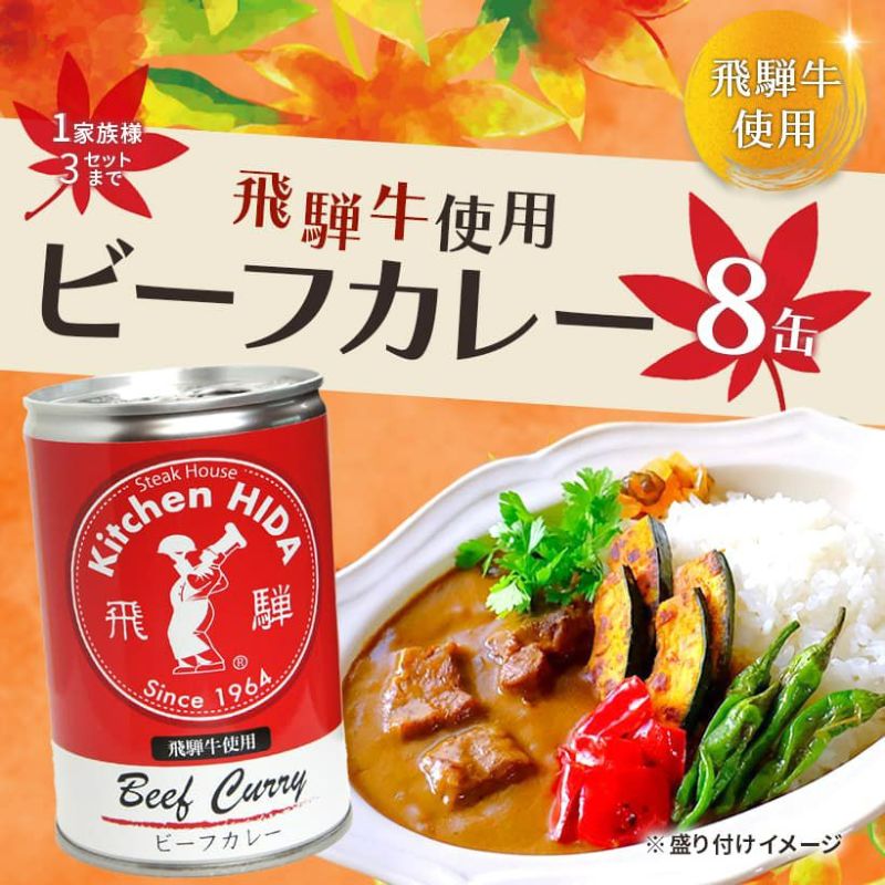 飛騨牛使用 ビーフカレー8缶セット