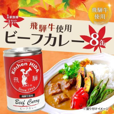 飛騨牛使用 ビーフカレー8缶セット