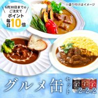 グルメ缶セット 960